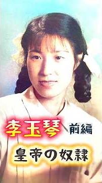 Li Yuqin, the last concubine of the last emperor, Puyi. Li Yuqin was brought to Puyi at the age o...