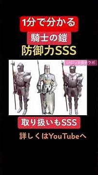 A one-minute explanation of medieval knight armor! #shorts #history #explanation #history #one-mi...
