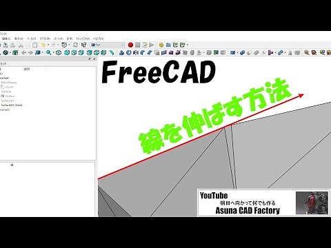 FreeCADの基本操作 線の延長 #205