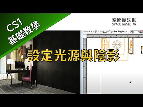 【空間魔法師專業版CS1】教學影片 UC031203 設定光源與陰影※|室內設計軟體|interior design software|