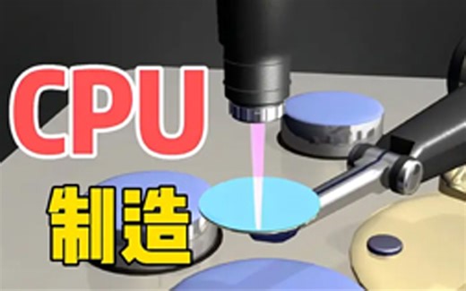 cpu的制作全过程