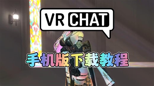 VRChat 手机入坑教程，安卓苹果双端下载注册全攻略