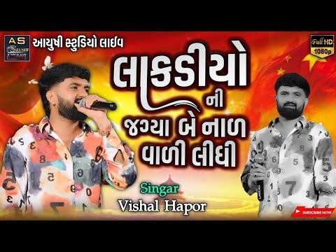 Vishal Hapor II લાકડીયો ની જગ્યા બે નાળ વાળી લીધી II New Trending Song 2025 II New Live Program 2025