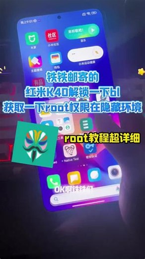 红米K40 ROOT #红米手机 #root环境 #刷机 #红米K40 红米K40解锁一下bl，然后刷入root权限，隐藏一下环境