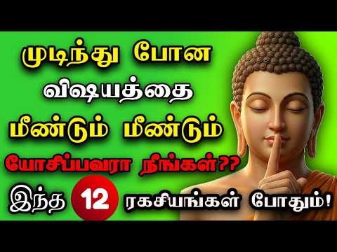 🚫💯அதிகமாக யோசிப்பதை நிறுத்த புத்தர் சொன்ன 12 ரகசியங்கள்! | Stop Overthinking~ tamil motivation🎯👑