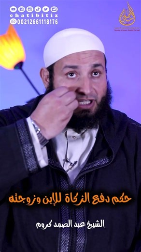 حكم دفع الزكاة للإبن وزوجته | الشيخ عبد الصمد كروم #اعرف_ربك #اعرف_دينك #اعرف_نبيك #حملة_توعوية