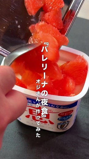 バレリーナの夜食｜ピンクグレープフルーツ豆乳ヨーグルトの作り方