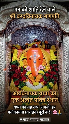श्री वरदविनायक गणपति (Mahad Varadvinayak Ganpati)। अष्टविनायक यात्रा का एक अत्यंत पवित्र स्थान।