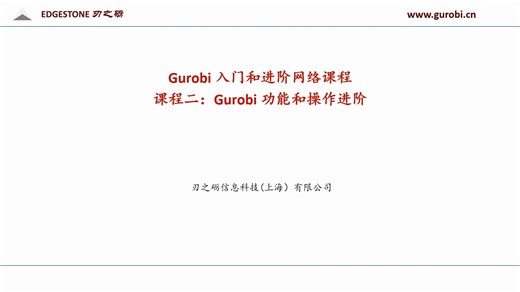 课程二 Gurobi 功能和操作进阶