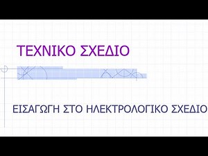 Τεχνικό Σχέδιο - Εισαγωγή στο Ηλεκτρολογικό Σχέδιο