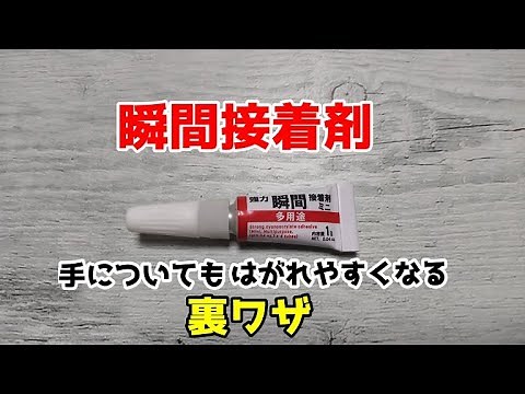 【裏ワザ】事前にアレを塗るだけ！瞬間接着剤が手にくっついても簡単にとれる方法！