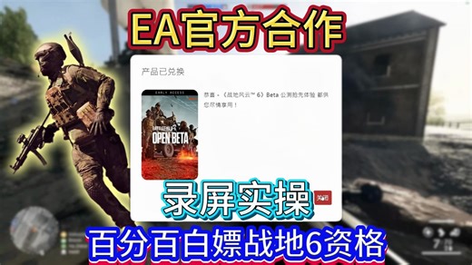 录屏实操 I EA官方合作 I 百分百白嫖战地6资格 I 领取+兑换资格+EA绑定Steam教程 I 解决产品代码无效问题