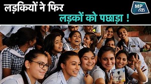 8.5K views · 267 reactions | MP Board Result में फिर एमपी की बेटियों ने लहराया परचम ! | MPTAK | MP Tak | Facebook