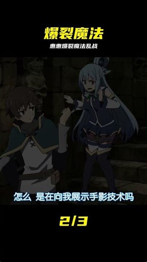 番劇回顧《為美好的世界獻上祝福》第十三集 #二次元 #動漫解說 #動漫推薦 #惠惠，爆裂魔法，阿克娅，动漫推荐，二次元