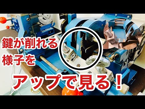 【キーマシンで合鍵作製】ブランクキーが削れる様子をなるべくアップで撮ってみました♪スペアキーはこうして作るんです。 Japanese Lock Smith