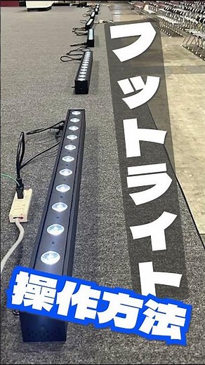 LEDフットライトの操作方法！明るさ調整！【商品紹介】#レンタル#shorts