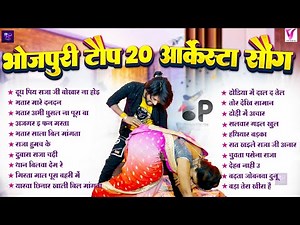 #टॉप 20 भोजपुरी गाने #Bhojpuri_Arkesta_Gana | #Bhojpuri Nonstop Bhojpuri Gane #Top 20 Nonstop Hits