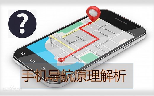5分钟了解手机导航原理？
