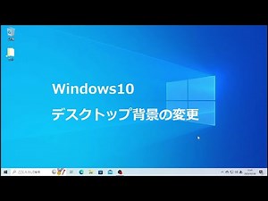 Windows10 デスクトップ背景の変更