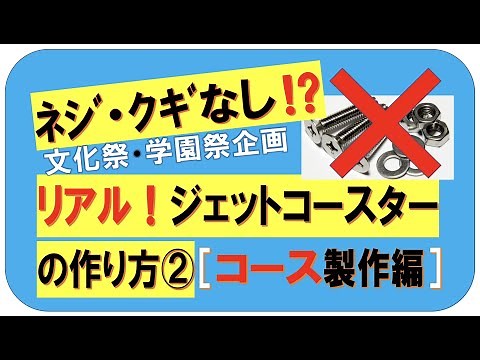 文化祭②ジェットコースターの作り方（コース製作編）のメイキング動画です。コースにはネジやクギ等の金属を使わず、木ダボとボンドでコストダウンに成功しました。カーブの強度に自信あり！製作費用は説明欄です。