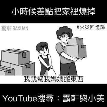 小時候差點把家裡燒掉｜霸軒與小美 Baxuan & Mei
