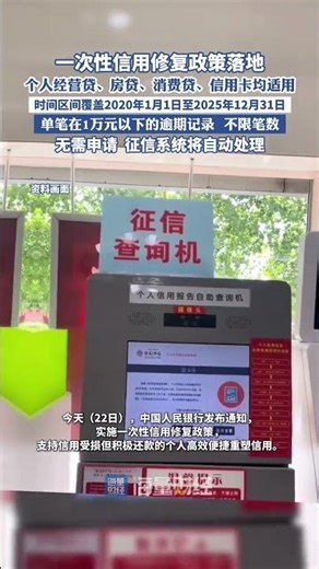 一次性信用修復政策落地，個人經營貸、房貸、消費貸、信用卡均適用，時間區間覆蓋2020年1月1日至2025年12月31日，單筆金額在1萬元以下的逾期記錄，無需申請，征信系統將自動處理（央視新聞