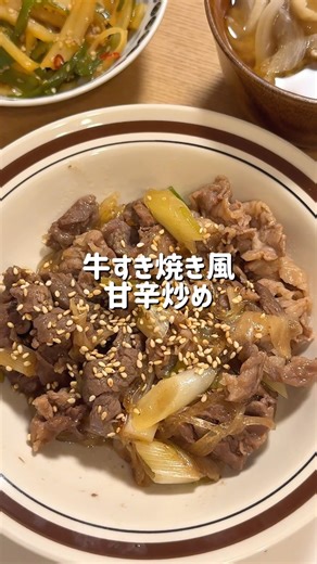 【ご飯が止まらない🐮すき焼き風甘辛炒め】シンプルなのに旨すぎる⭐【Sukiyaki-Style Sweet & Savory Beef Stir Fry.】