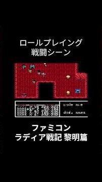 RPG戦闘シーン！ファミコン『ラディア戦記 黎明篇』より！ #shorts #retrogame #nes #fc #tecmo #famicom #90s #rpg #radiasenki