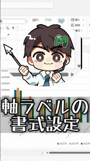 【MOSExcel試験対策】たった1分でわかる！軸ラベルの書式設定の基本 #MOS対策 #ExcelTips #MOSExcel365 #資格試験