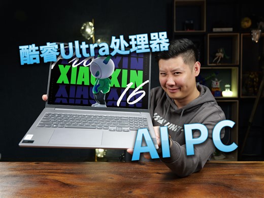 人手一台AIPC的时代真的到来了？搭载全新酷睿Ultra5 125H的小新Pro 16 2024上手评测