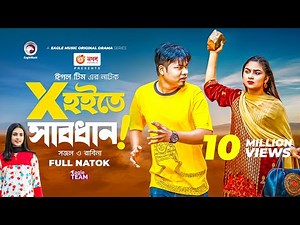 X Hoite Sabdhan | এক্স হইতে সাবধান | Bangla Natok 2022 | Sajal | Rabina | New Natok 2022
