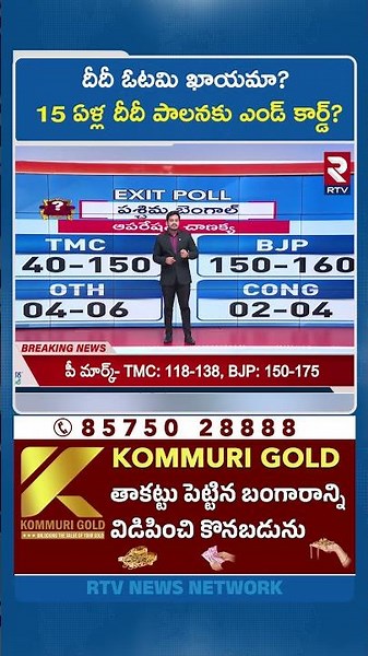 దీదీ ఓటమి ఖాయమా? 15 ఏళ్ల దీదీ పాలనకు ఎండ్ కార్డ్? | West Bengal Elections 2026 | TMC VS BJP | RTV