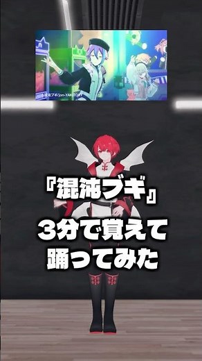 過酷な『混沌ブギ』3分で振り付けを覚えて踊ってみたチャレンジ！#プロセカ #shorts