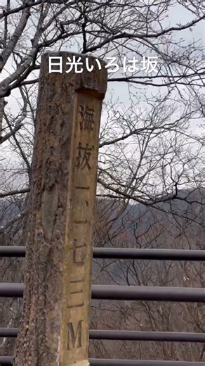 栃木県 日光 いろは坂