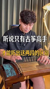 古筝高手的自测方法Chinese Guzheng Zither playing#guzheng #老于古筝#古筝演奏 古筝弹奏梁祝双手简谱子视频