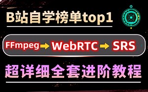 自学C  音视频开发从哪儿开始入门？完整音视频自学路线已帮你总结，思路清晰，效果双倍！