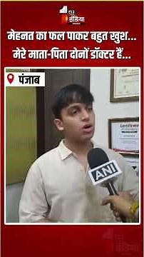 NEET UG 2026 Topper: 715 अंक के साथ Aryan Gupta बने Re-NEET के टॉपर, बताया सफलता का राज | Punjab