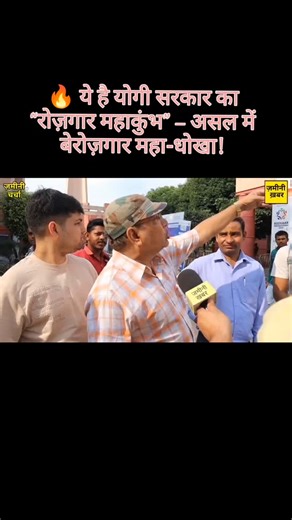 Aam Aadmi Party Uttar Pradesh | 🔥 ये है योगी सरकार का “रोज़गार महाकुंभ” – असल में बेरोज़गार महा-धोखा! 👉 लाखों पढ़े-लिखे नौजवान लाइन में खड़े… 👉 और सरकार थमा रही है... | Instagram