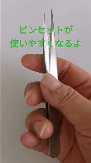 作業がしやすくなるピンセットの持ち方 ピンセットが使いずらいと思っている方必見！