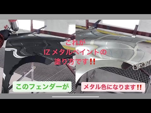 ROHANのIZ METALペイントの塗り方です！