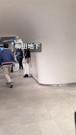 梅田地下