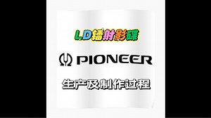 LD镭射影碟的生产及制作过程 Laserdisc