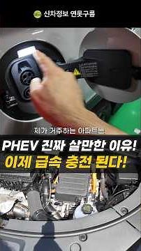 충전 답답했던 PHEV? 이제 급속 충전 됩니다! 씨라이언6 알아야 후회없어요! #PHEV #BYD