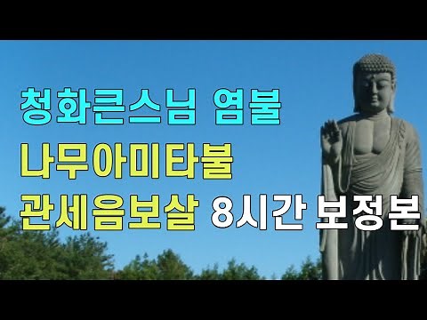 나무아미타불 관세음보살 8시간 보정본 청화큰스님 염불 천도법문기도 / 청화큰스님앱 가장 행복한 공부 청화스님 염불수행