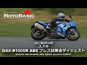 GSX-R1000R ABS (Suzuki/2017) Press Test Ride Digest SUZUKI GSX-R1000R ABS MEDIA LAUNCH DIGEST
