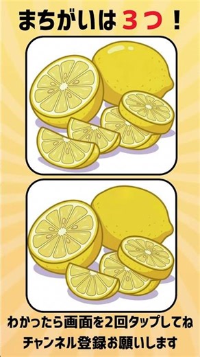 【間違い探しクイズ・脳トレ】レモンのイラストから、3つの間違いを探してね！若々しい脳をキープしたい方にオススメ。#間違い探し #脳トレ #記憶力 #集中力 #まちがいさがし #60代
