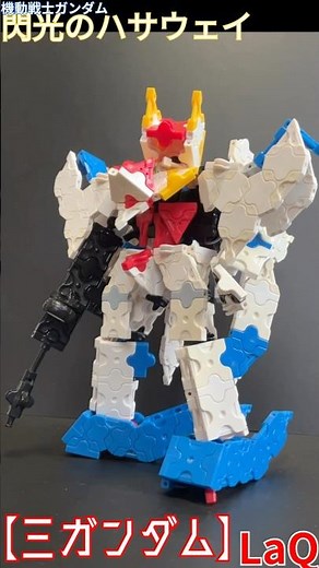 [I made the three Gundams from Mobile Suit Gundam Hathaway using LaQ] #LaQ #LaQ #MobileSuitGundam...