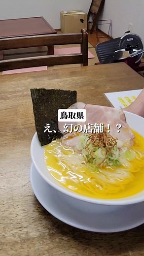 ”鶏水系らぁ麺”「中華蕎麦 輝〜HIKARI〜」水曜日の夜のみ【米子市淀江町『今粋LABO』で間借り営業】 「中華蕎麦 輝〜HIKARI〜」は、鳥取県米子市淀江町にある『今粋LABO』で間借り営業をしているラーメン店です。 営業日は毎週水曜日の夜のみ。(月に一回お休みあり) 営業時間は18:00～21:00(L.O.) 山陰では珍しい”鶏水系らぁ麺”の提供をしています。 鶏と水のみで旨味と香りを最大限に引き出した渾身の清湯スープと、国産小麦と新潟の水で仕上げた麺が特徴です。 『今粋LABO』で間借り営業を始めて2年目。「自分のお店を持つことを目指しています！」と店主。 普段は『今粋LABO』系列店の「今を粋ろ」で働きながら、帰宅後、週に一度の営業のためにコツコツと準備しているのだそう。日々ブラッシュアップしながら、ラーメン店開業を目標に頑張っておられます。 ※『今粋LABO』は今年 (2024年)いっぱい休業となっています。 チェックしてみてください。 中華蕎麦 輝〜HIKARI〜データ 住所：鳥取県米子市淀江町小波1230-15 営業日：毎週水曜日のみ Instagram、Ｘのカレン