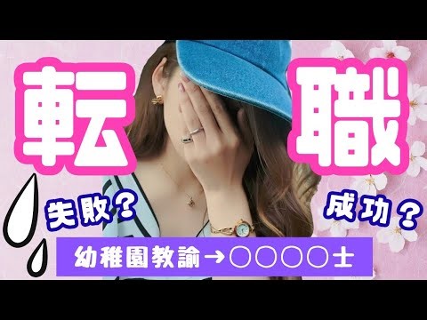 Changing jobs from kindergarten teacher. Failure or success?