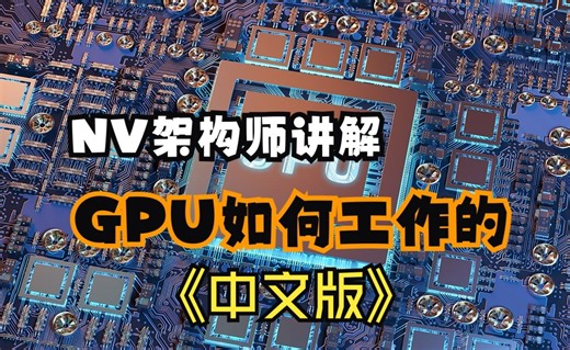 NV架构师讲解GPU是如何工作的？（中文版）